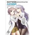 russische bücher: Ямамото А. - Научное доказательство любви. Том 4