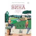 russische bücher: Симма Б. - Необычайная история вина. 10 000 наполненных событиями лет от древности до наших дней