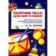russische bücher: Барас Карина Вальдемаровна - Сборник пьес для фортепиано. Кинезиологические игры с клавишами от новичка до профи