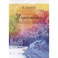 russische bücher: Ходош В. С. - У лукоморья. 20 фортепианных зарисовок по произведениям Пушкина