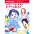 russische bücher: Макото Такахаси - Занимательная байесовская статистика. Манга
