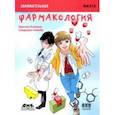 russische bücher: Ёсикуни Эдагава - Занимательная фармакология. Манга