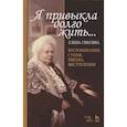 russische bücher: Гнесина Елена Фабиановна - «Я привыкла долго жить...».Воспоминан,статьи…