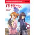 russische bücher: Каноу Ёсуке - Занимательное строительство. Грунты. Манга