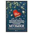 russische bücher:  - Высокие образцы мировой классич.и эстрадной музыки
