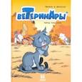 russische bücher: Жильсон Ф.,Пераль - Ветеринары в комиксах.Т.3 (6+)