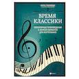 russische bücher:  - Время классики: популярные произведения в легкой обработке для фортепиано
