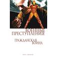 russische bücher: Тьери Фрэнк - Гражданская война. Военные преступления