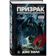 russische bücher: Джо Хилл, Джейсон Чарамелла, Зак Говард, Нельсон Дэниел - Призрак Страны Рождества и другие истории