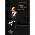 russische bücher: Мугинштейн М. - Этюды к истории оперы+с/о