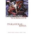 russische bücher: Агирре-Сакаса Роберто - Гражданская война. Питер Паркер — Человек Паук