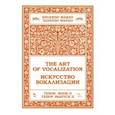 russische bücher: Марцо Эдуардо - Искусство вокализации. Тенор. Выпуск II. Ноты