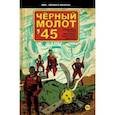 russische bücher: Джефф Лемир, Фокс Рэй - Чёрный молот'45