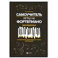 russische bücher: Поливода Борис Андреевич - Самоучитель игры на фортепиано для взрослых