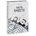 russische bücher: Дебби Танг - Быть вместе