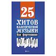 russische bücher: Сазонова Н.В. - 25 хитов классической музыки для фортепиано.