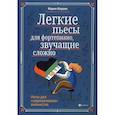 russische bücher: Шарова М.П. - Легкие пьесы для фортепиано, звучащие сложно. Ноты для "заржавевших" пианистов. 3-е изд. Шарова М.П.