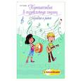 russische bücher: Гусева Светлана Ивановна - Путешествие в музыкальную страну: мелодия и ритм