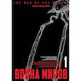 russische bücher: Ихара,Ёкосима - Война миров. Том 1