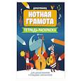 russische bücher: Романец Д.А. - Нотная грамота: тетрадь-раскраска для дошкольников и младших школьников