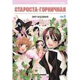 russische bücher: Фудзивара Х. - Староста-горничная. Том 8