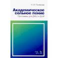 russische bücher: Полякова Наталия Ивановна - Академическое сольное пение. Программа для ДМШ и ДШИ. Учебно-методическое пособие
