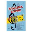 russische bücher: Сазонова Н.В. - Классика в кино: музыкальные шедевры в худ.фильмах