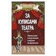 russische bücher: Сазонова Н.В. - За кулисами театра: сборник хитов из опер, балетов