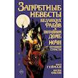 russische bücher: Гейман Н., Окли Ш. - Запретные невесты безликих рабов в потайном доме ночи пугающей страсти