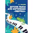 russische bücher: Чекалин Андрей Андреевич - Детские пьесы для фортепиано «Ящерица».Ноты