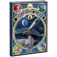 russische bücher: Алекс Алис - Звездный замок. 1869: покорение космоса. Том 2
