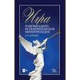 russische bücher: Лебедев А.Е. - Игра и музыкально-исполнительская интерпретация. Монография