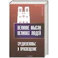 russische bücher:  - Великие мысли великих людей. Средневековье и Просвещение