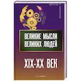 russische bücher: Сост. Кондрашов А.П. - Великие мысли великих людей. XIX - XX век