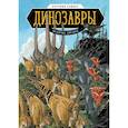 russische bücher: Эм-Кей Рид (автор), Джо Флуд (иллюстратор) - Динозавры. Научный комикс