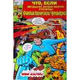 russische bücher: Джек Кирби - MARVEL: Что если?.. Звёзды Marvel стали Фантастической Четвёркой