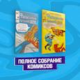russische bücher:  - Фантастическая Четвёрка. Великий замысел. Полное собрание комиксов