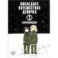 russische bücher: Цукумидзу - Последнее путешествие девочек. Том 3