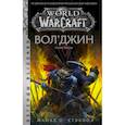 russische bücher: Стэкпол Майкл - World of Warcraft. Вол'джин. Тени Орды