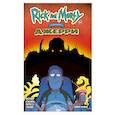 russische bücher: Райан Ферриер - Рик и Морти представляют: Джерри