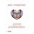 russische bücher: Моа Романова - Вечно проё**ваюсь
