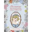 russische bücher:  - Великие женщины, которые изменили мир. Раскраска-антистресс для творчества и вдохновения