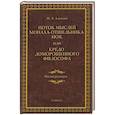 russische bücher: Адамия Нодари Леонтьевич - Поток мыслей монаха-отшельника Ноя, или Кредо доморощенного философа