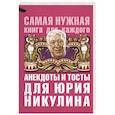russische bücher: Бекичева Ю. - Анекдоты и тосты для Юрия Никулина