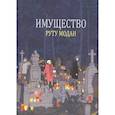 russische bücher: Модан Руту - Имущество