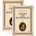 russische bücher: Бетховен Людвиг ван - Сонаты для фортепиано. Уртекст. В 2-х томах. Нотное издание
