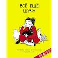 russische bücher: Калин К. - Всё ещё шучу. Творчество, комиксы и размышления Кассандры Калин