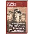 russische bücher: Скороходов Глеб Анатольевич - Женщины шутят. Раневская, Зеленая, Пельтцер