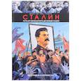 russische bücher: Винсен Дельма, Николя Вер, Кристоф Рено, Фернандо Пруаетти - Сталин. Биография в комиксах