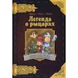 russische bücher: Шуки (Шуки Медина) - Комикс-игра "Легенда о рыцарях" (717052)